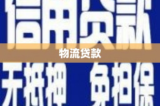 高邮物流贷款