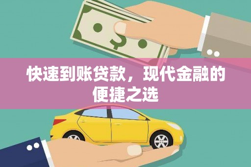 高邮快速到账贷款，现代金融的便捷之选