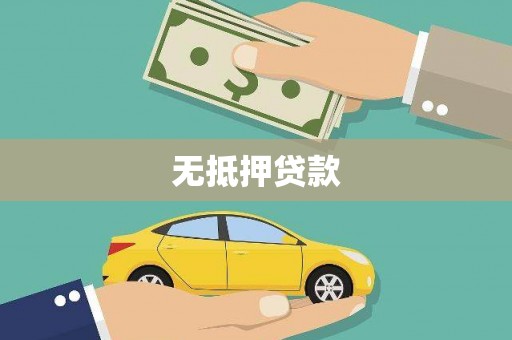 高邮无抵押贷款