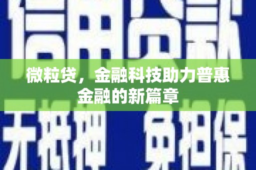 高邮微粒贷，金融科技助力普惠金融的新篇章
