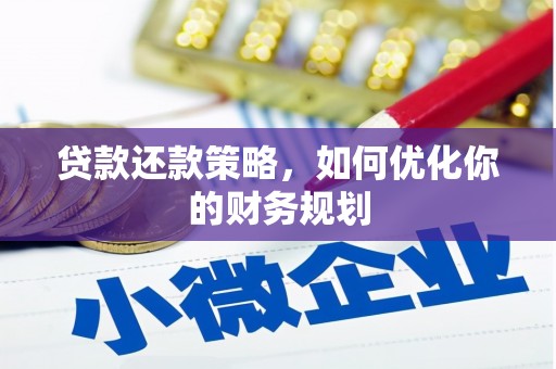高邮贷款还款策略，如何优化你的财务规划