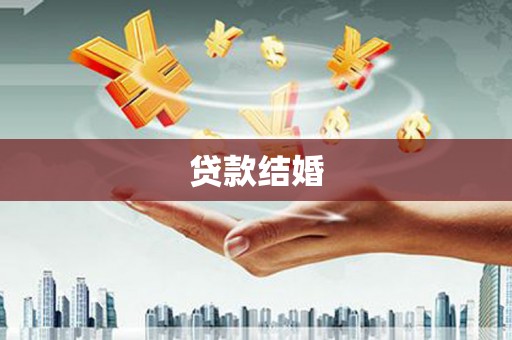 高邮贷款结婚
