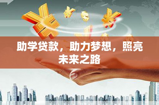 高邮助学贷款，助力梦想，照亮未来之路
