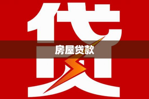 高邮房屋贷款