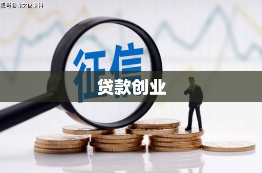 高邮贷款创业