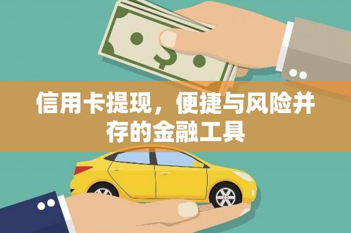 高邮信用卡提现，便捷与风险并存的金融工具