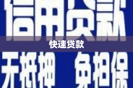 高邮快速贷款