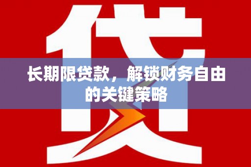 高邮长期限贷款，解锁财务自由的关键策略