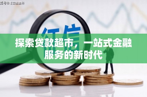 高邮探索贷款超市，一站式金融服务的新时代