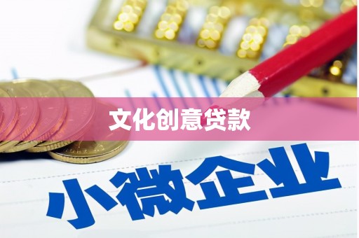 高邮文化创意贷款