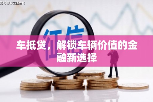 高邮车抵贷，解锁车辆价值的金融新选择