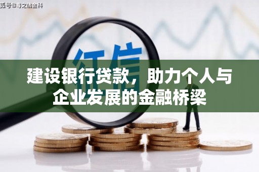 高邮建设银行贷款，助力个人与企业发展的金融桥梁