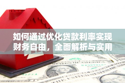 高邮如何通过优化贷款利率实现财务自由，全面解析与实用策略
