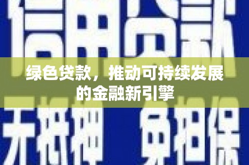 高邮绿色贷款，推动可持续发展的金融新引擎