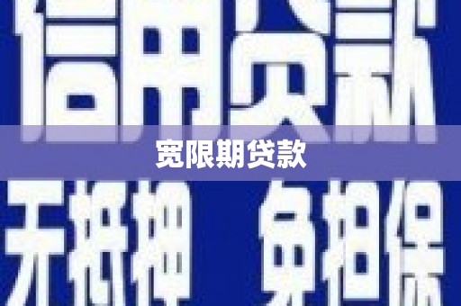 高邮宽限期贷款