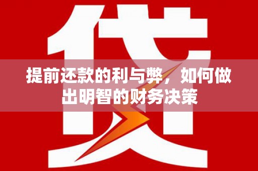 高邮提前还款的利与弊，如何做出明智的财务决策