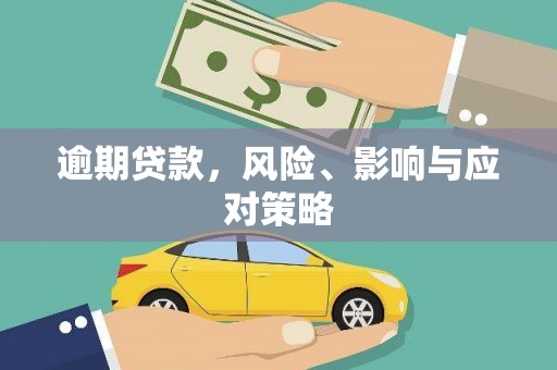 高邮逾期贷款，风险、影响与应对策略