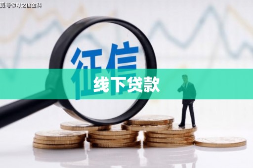 高邮线下贷款