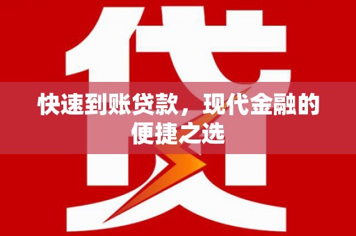 高邮快速到账贷款，现代金融的便捷之选