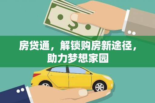 高邮房贷通，解锁购房新途径，助力梦想家园