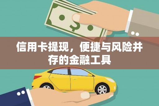 高邮信用卡提现，便捷与风险并存的金融工具