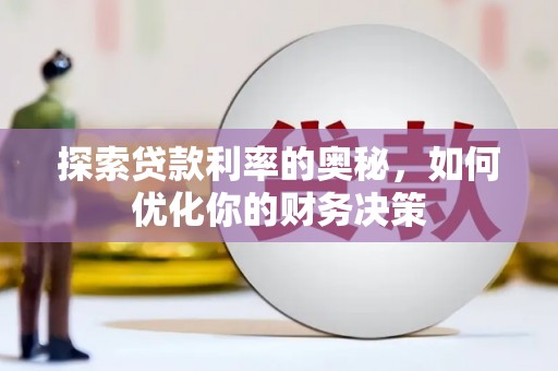 高邮探索贷款利率的奥秘，如何优化你的财务决策
