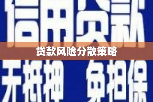 高邮贷款风险分散策略