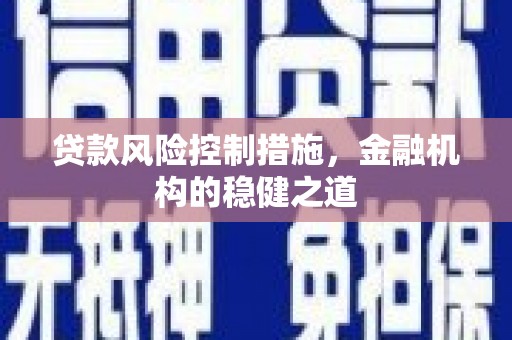 高邮贷款风险控制措施，金融机构的稳健之道