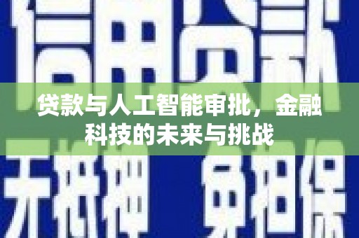 高邮贷款与人工智能审批，金融科技的未来与挑战