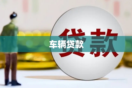 高邮车辆贷款