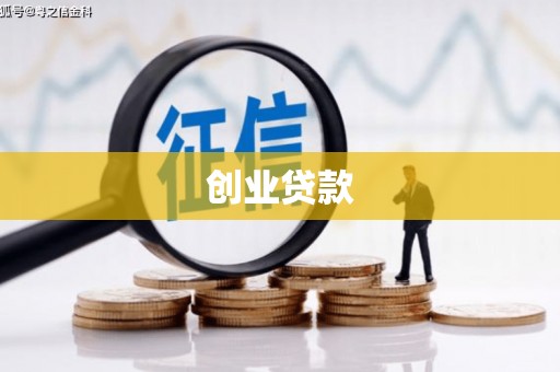 高邮创业贷款