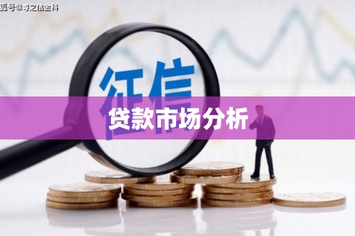 高邮贷款市场分析