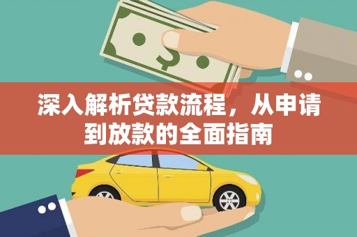 高邮深入解析贷款流程，从申请到放款的全面指南