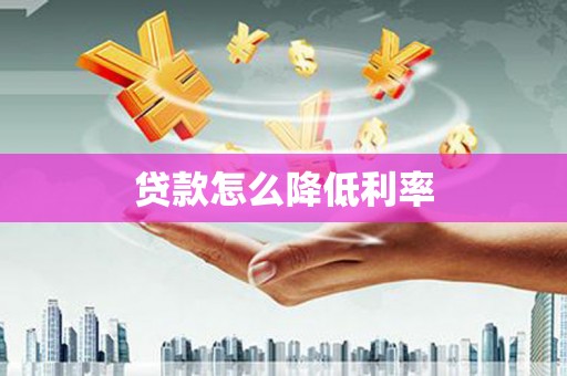高邮贷款怎么降低利率