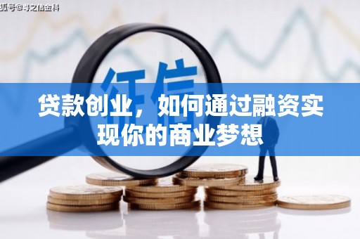 高邮贷款创业，如何通过融资实现你的商业梦想