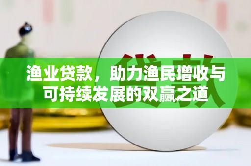 高邮渔业贷款，助力渔民增收与可持续发展的双赢之道