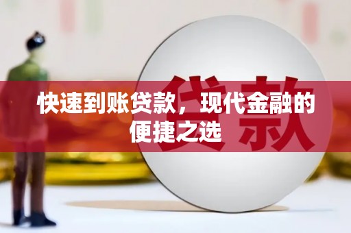 高邮快速到账贷款，现代金融的便捷之选
