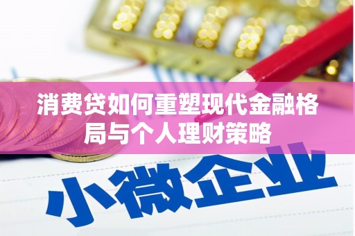 高邮消费贷如何重塑现代金融格局与个人理财策略