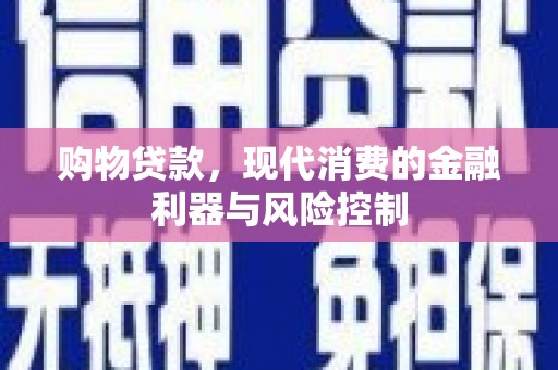 高邮购物贷款，现代消费的金融利器与风险控制