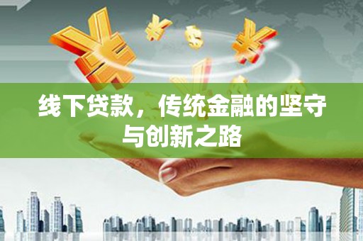 高邮线下贷款，传统金融的坚守与创新之路