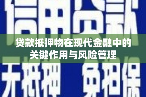 高邮贷款抵押物在现代金融中的关键作用与风险管理