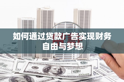 高邮如何通过贷款广告实现财务自由与梦想