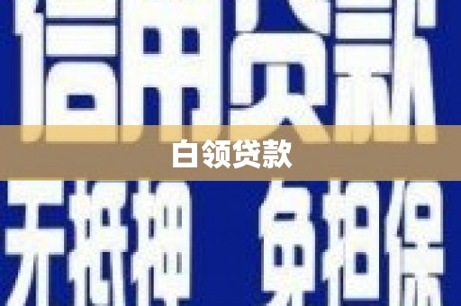 高邮白领贷款