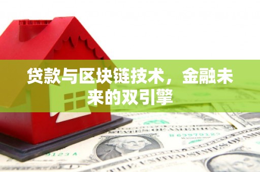高邮贷款与区块链技术，金融未来的双引擎