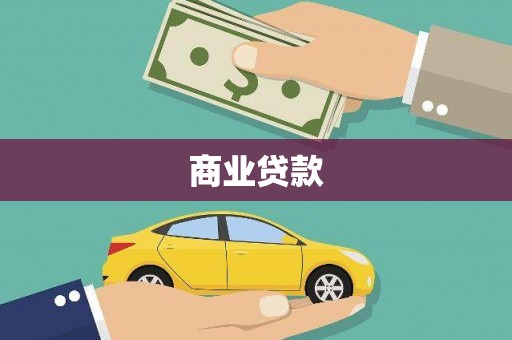 高邮商业贷款