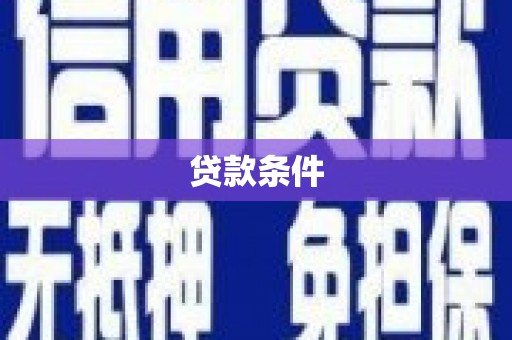 高邮贷款条件