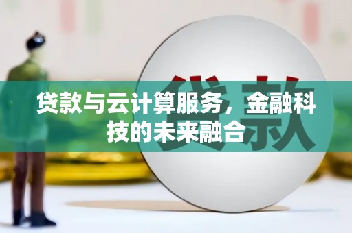 高邮贷款与云计算服务，金融科技的未来融合