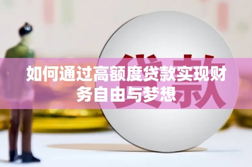 高邮如何通过高额度贷款实现财务自由与梦想