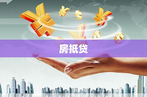 高邮房抵贷