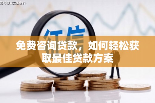 高邮免费咨询贷款，如何轻松获取最佳贷款方案
